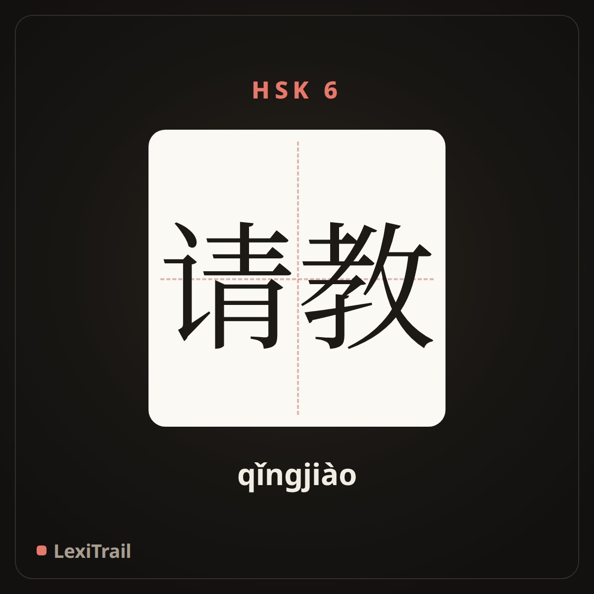 请教 — the Chinese character for Consult (qǐngjiào), stroke diagram