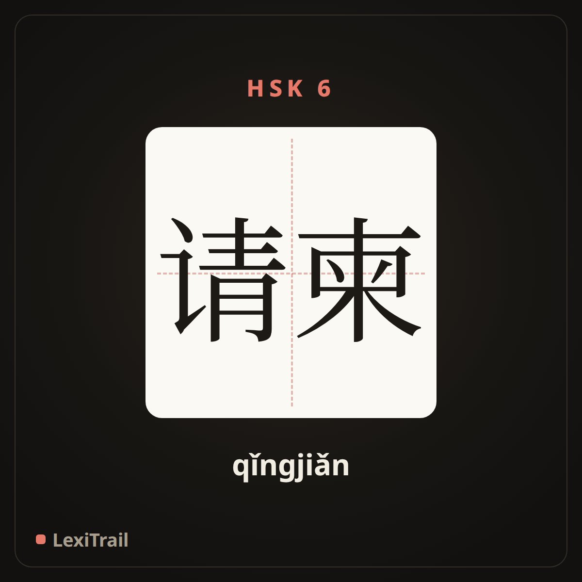 请柬 — the Chinese character for Invitation card (qǐngjiǎn), stroke diagram