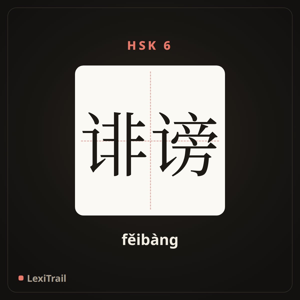 诽谤 — the Chinese character for slander; defame (fěibàng), stroke diagram