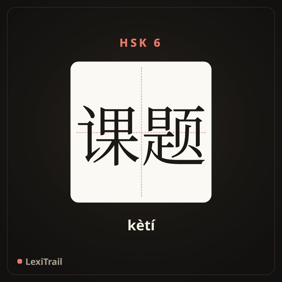 课题 — the Chinese character for topic (kètí), stroke diagram