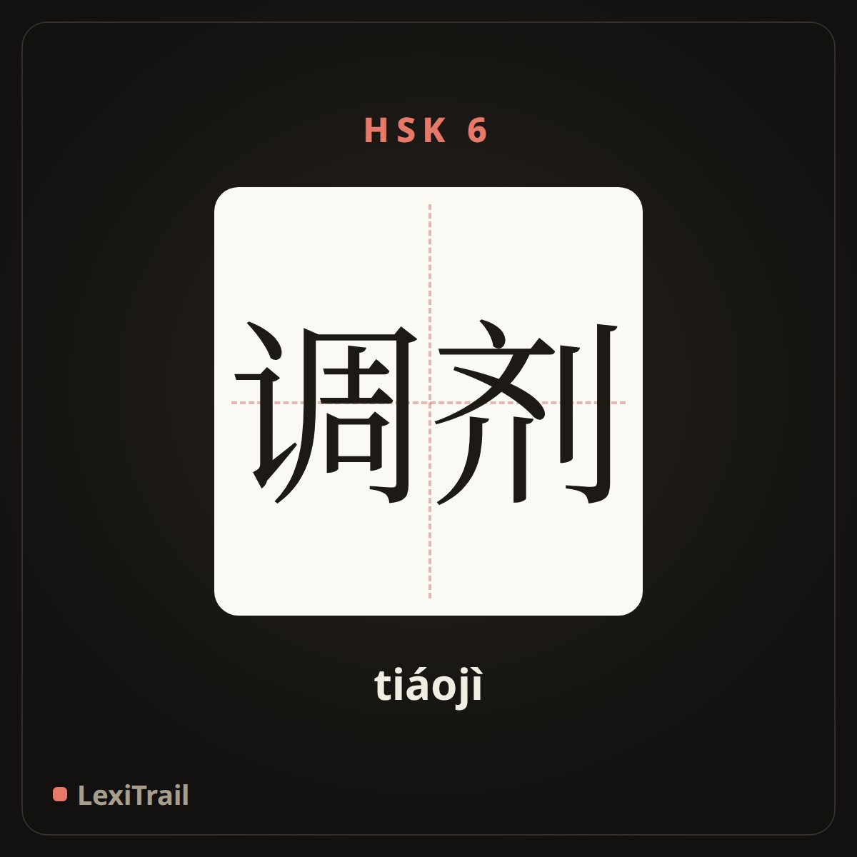 调剂 — the Chinese character for relief; temper (tiáojì), stroke diagram