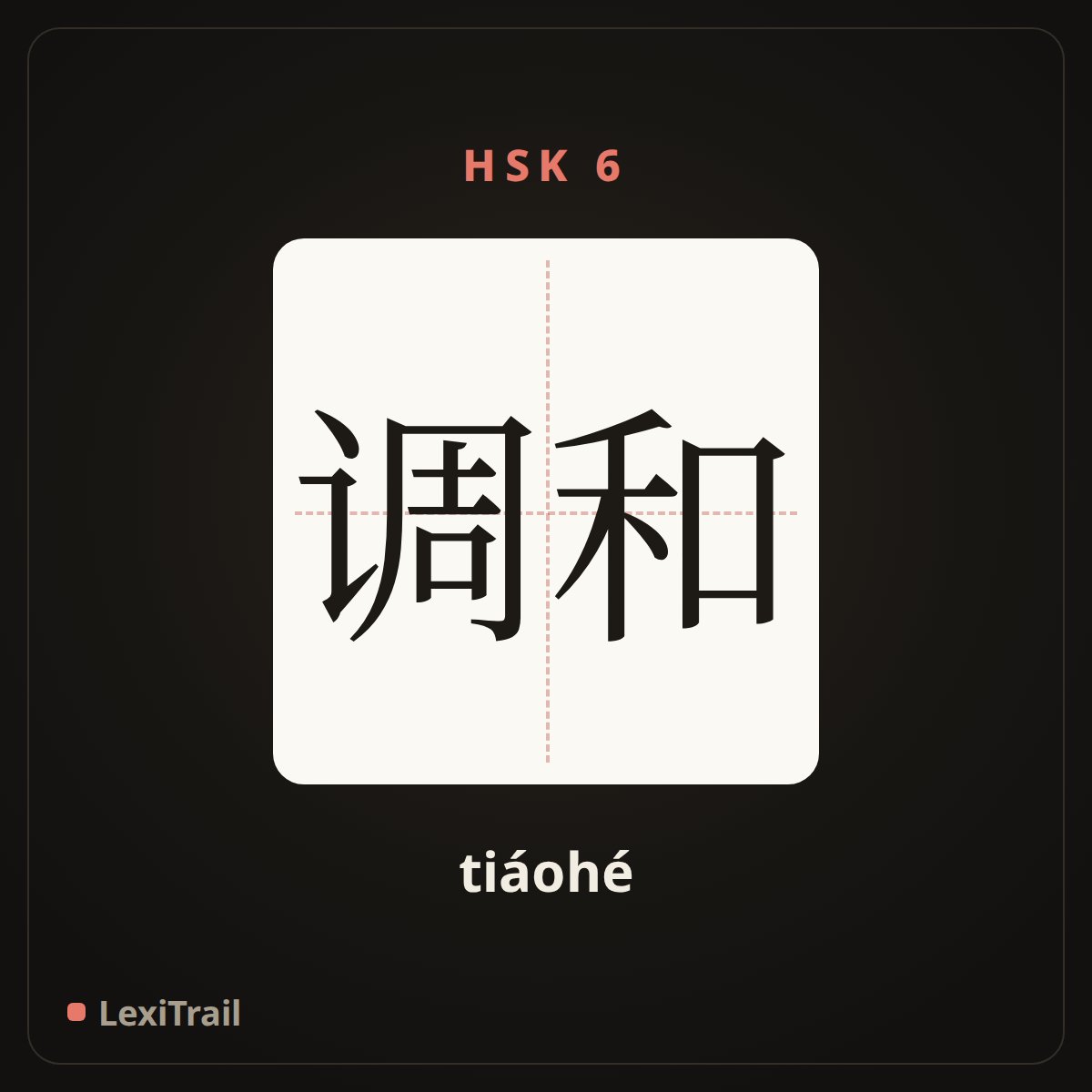 调和 — the Chinese character for Reconcile (tiáohé), stroke diagram