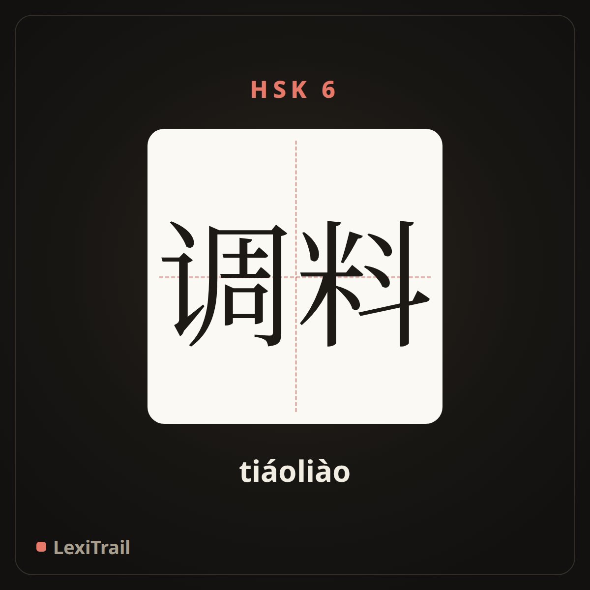 调料 — the Chinese character for Seasoning (tiáoliào), stroke diagram