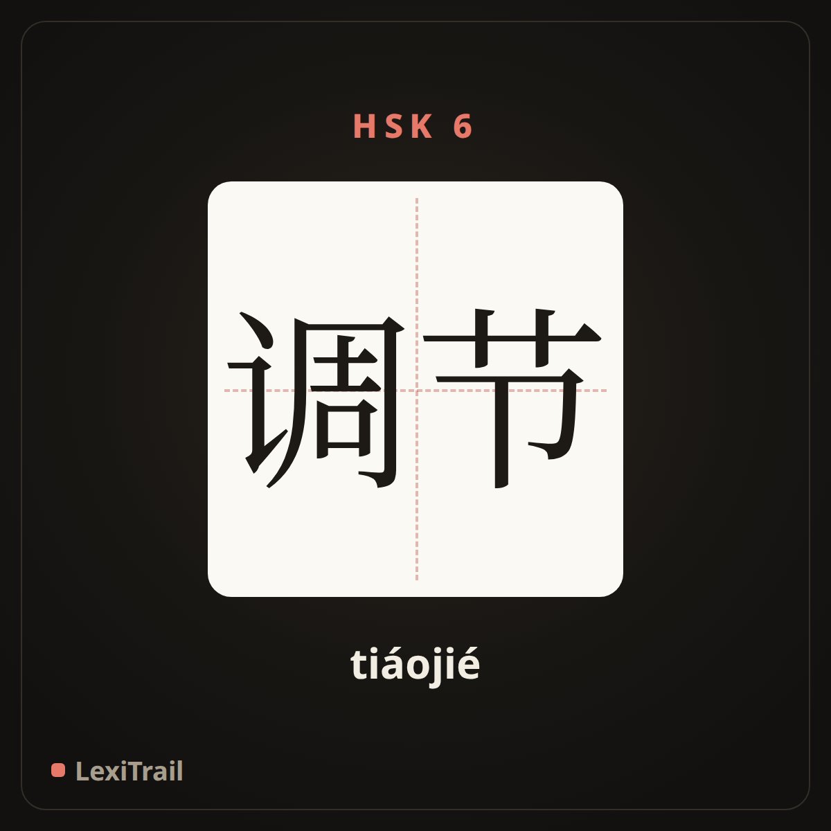 调节 — the Chinese character for adjust (tiáojié), stroke diagram