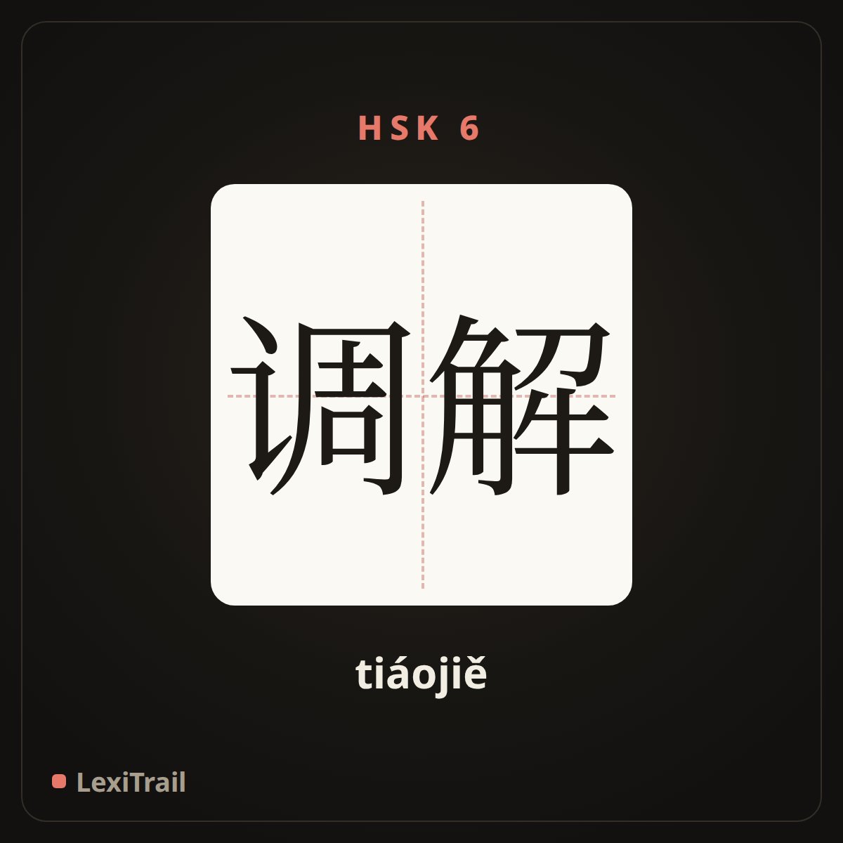 调解 — the Chinese character for mediate (tiáojiě), stroke diagram