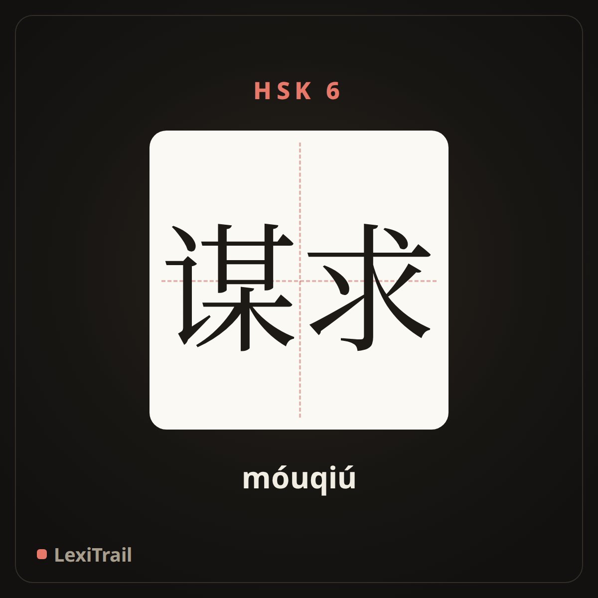 谋求 — the Chinese character for seek (móuqiú), stroke diagram