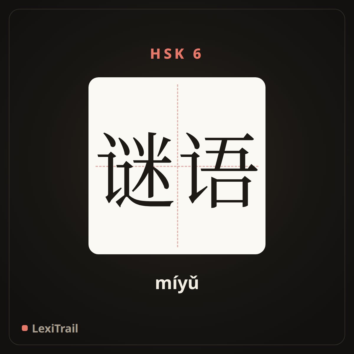谜语 — the Chinese character for Riddle (míyǔ), stroke diagram