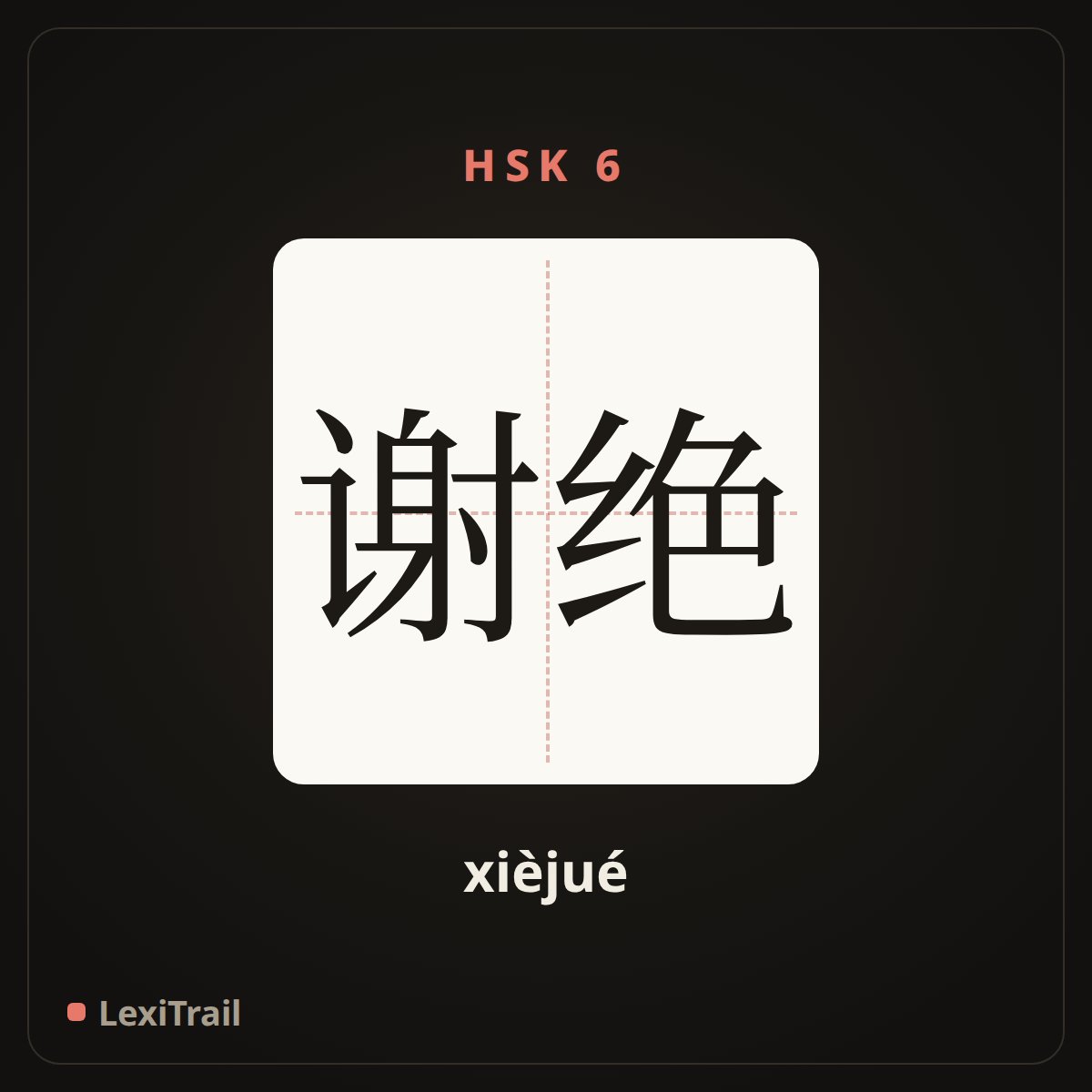 谢绝 — the Chinese character for decline with thanks (xièjué), stroke diagram