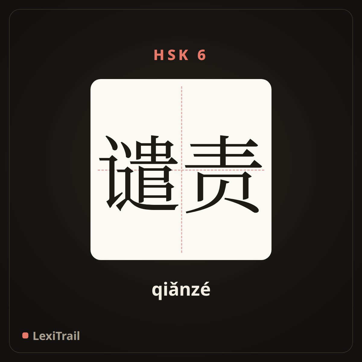 谴责 — the Chinese character for condemn; accuse; censure (qiǎnzé), stroke diagram