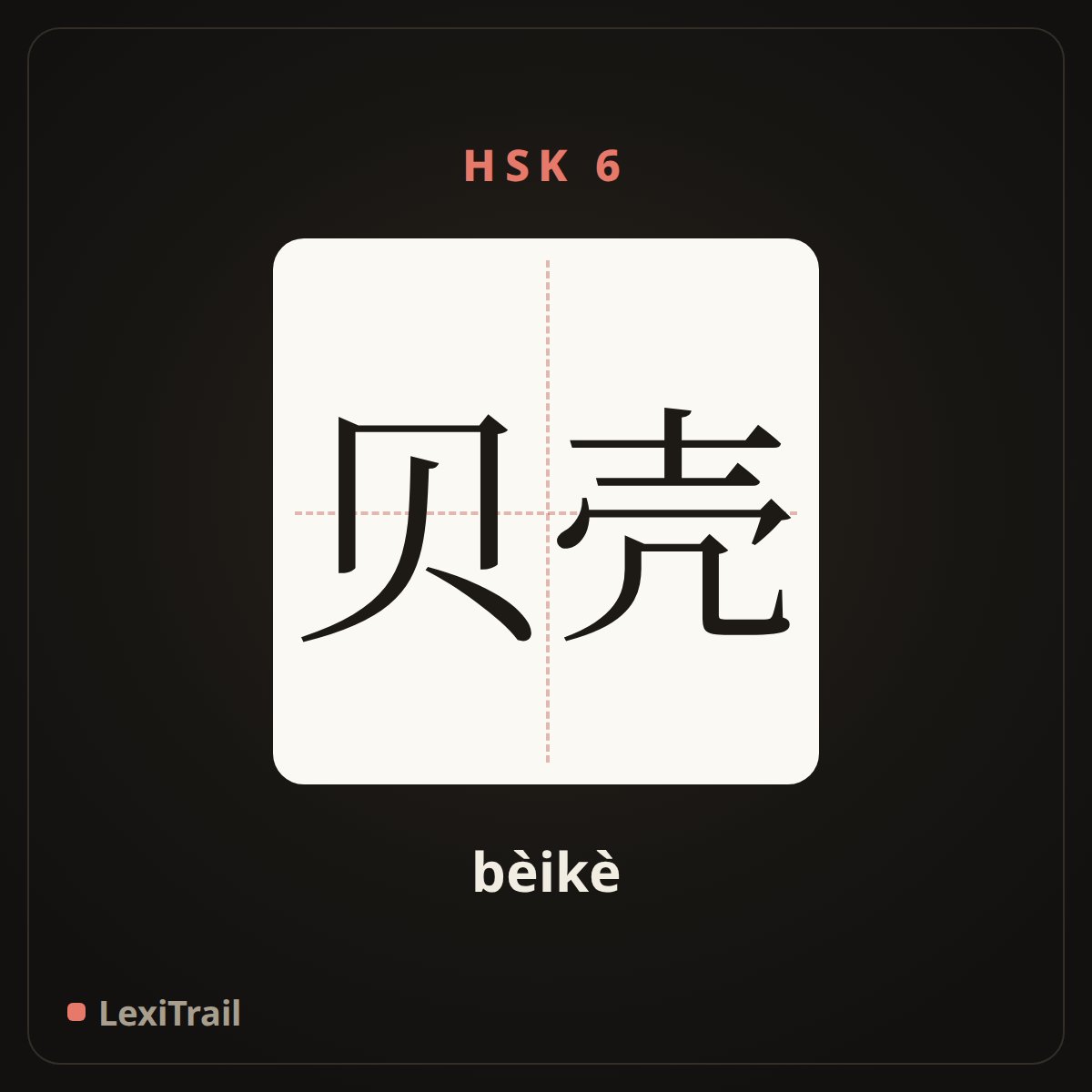 贝壳 — the Chinese character for shell; conch (bèikè), stroke diagram
