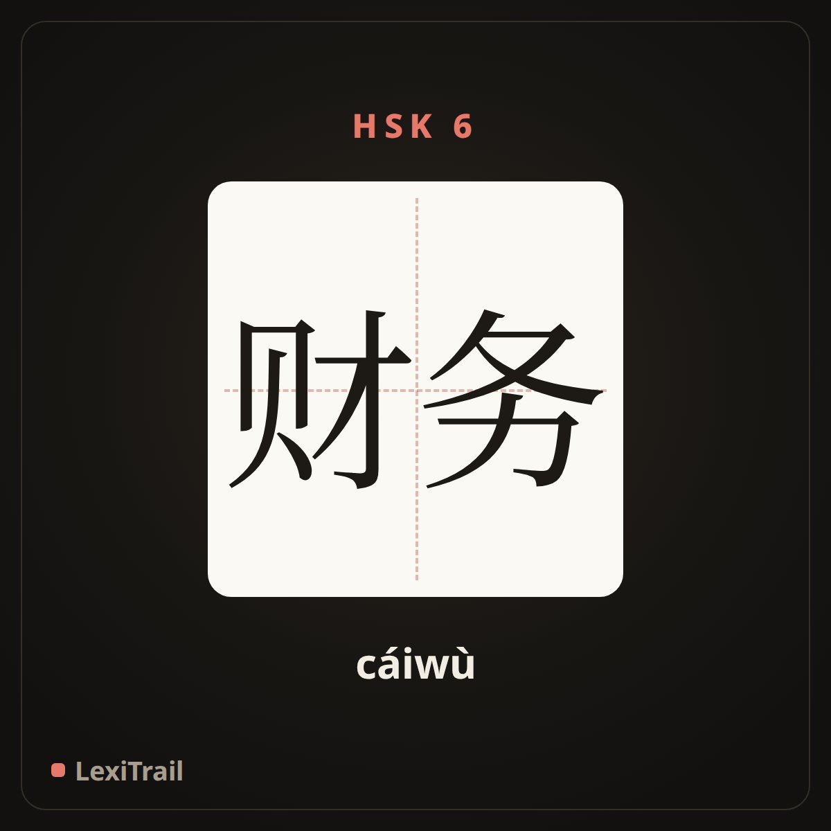 财务 — the Chinese character for financial affairs (cáiwù), stroke diagram