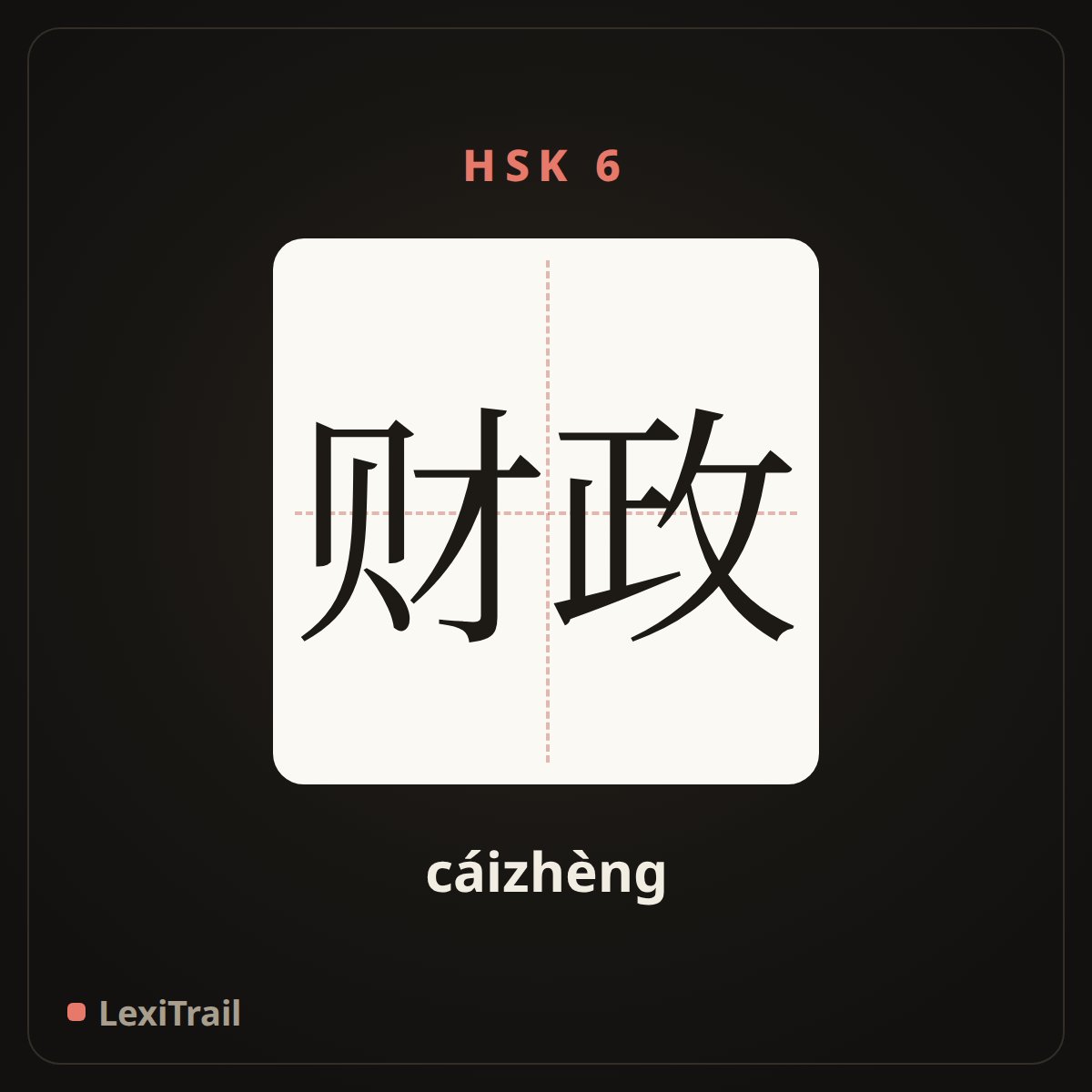 财政 — the Chinese character for finance (cáizhèng), stroke diagram