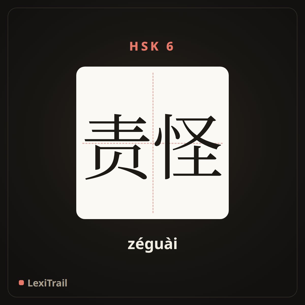 责怪 — the Chinese character for Blame (zéguài), stroke diagram