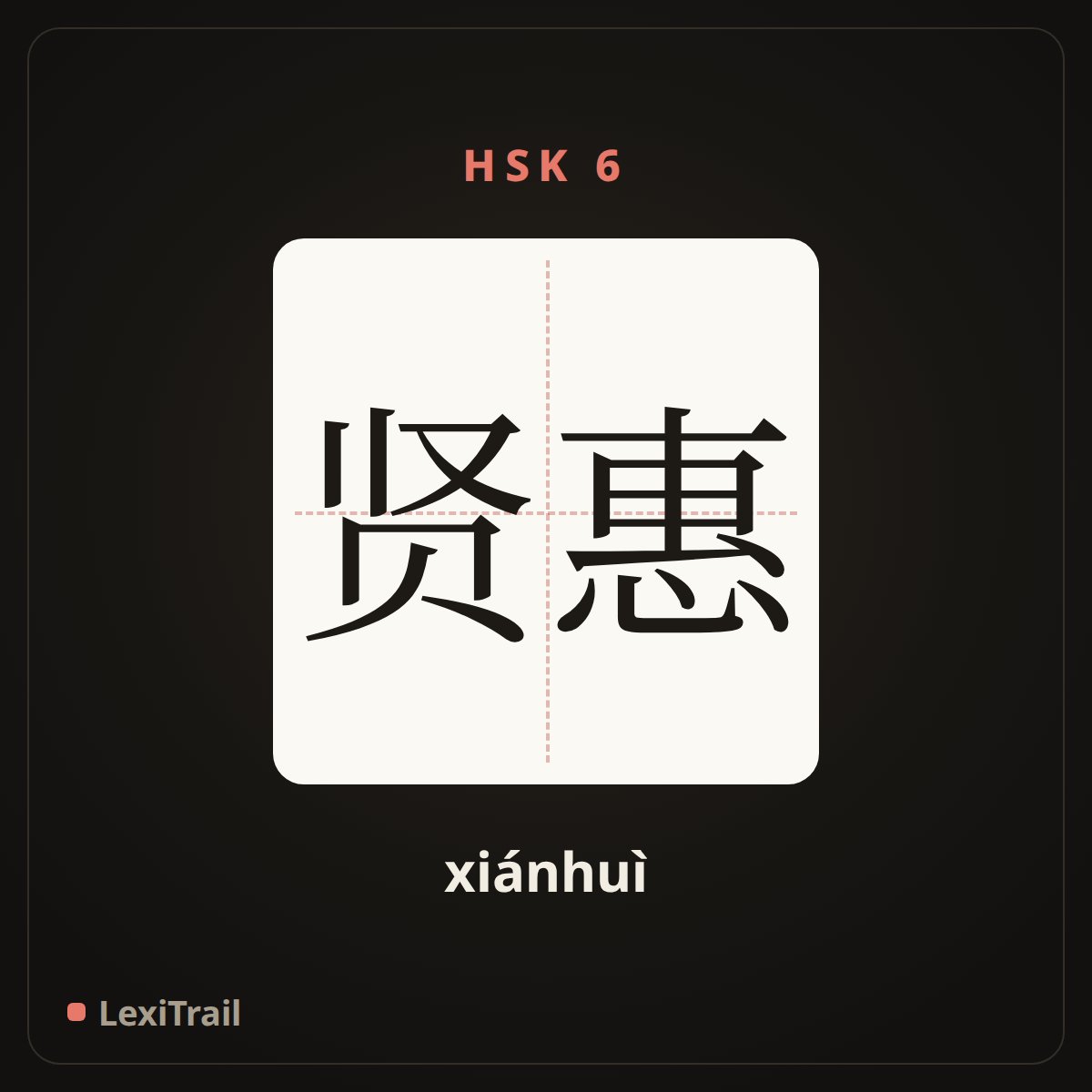 贤惠 — the Chinese character for Virtuous (xiánhuì), stroke diagram