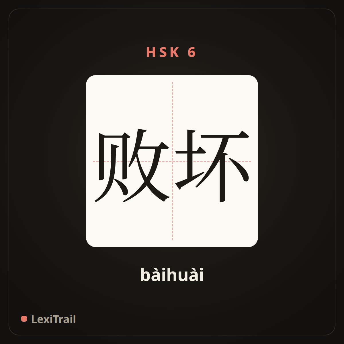 败坏 — the Chinese character for Corrupt (bàihuài), stroke diagram