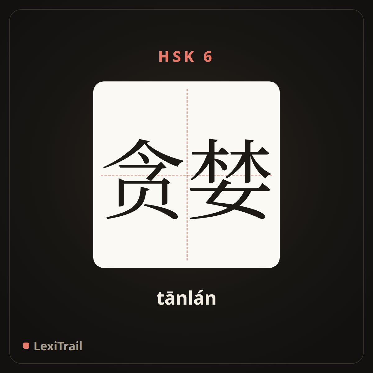 贪婪 — the Chinese character for Greedy (tānlán), stroke diagram