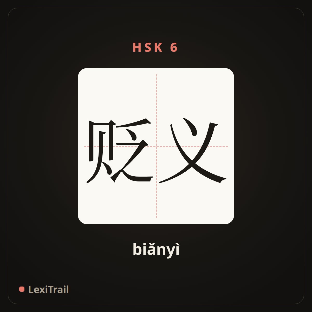 贬义 — the Chinese character for derogatory sense (biǎnyì), stroke diagram