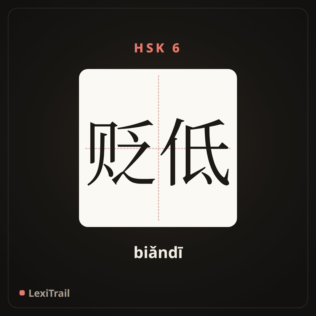 贬低 — the Chinese character for depreciate (biǎndī), stroke diagram