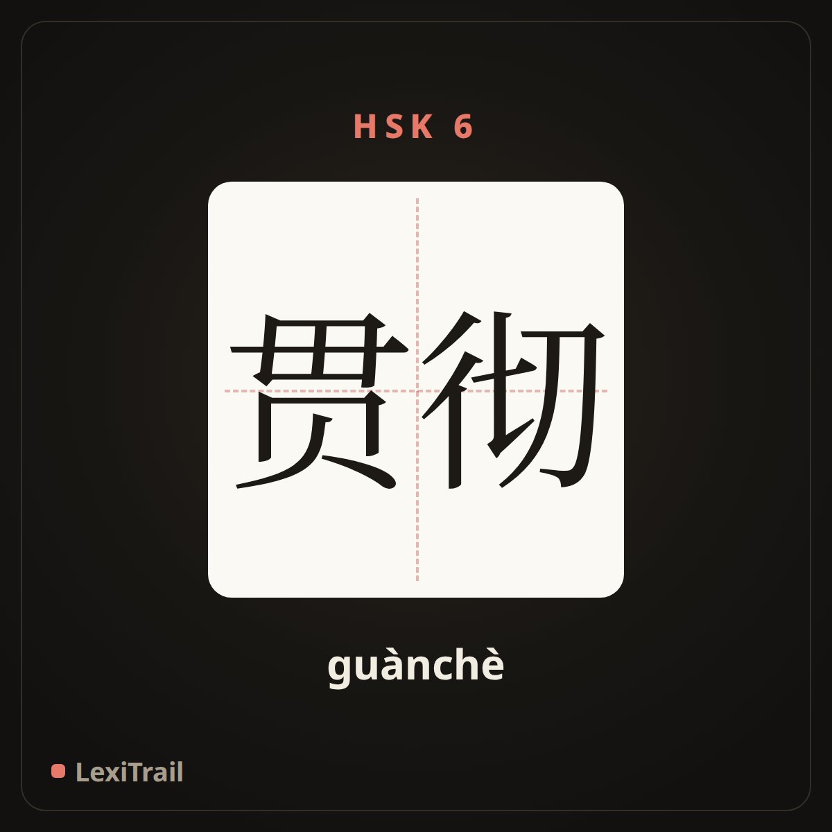 贯彻 — the Chinese character for implement (guànchè), stroke diagram
