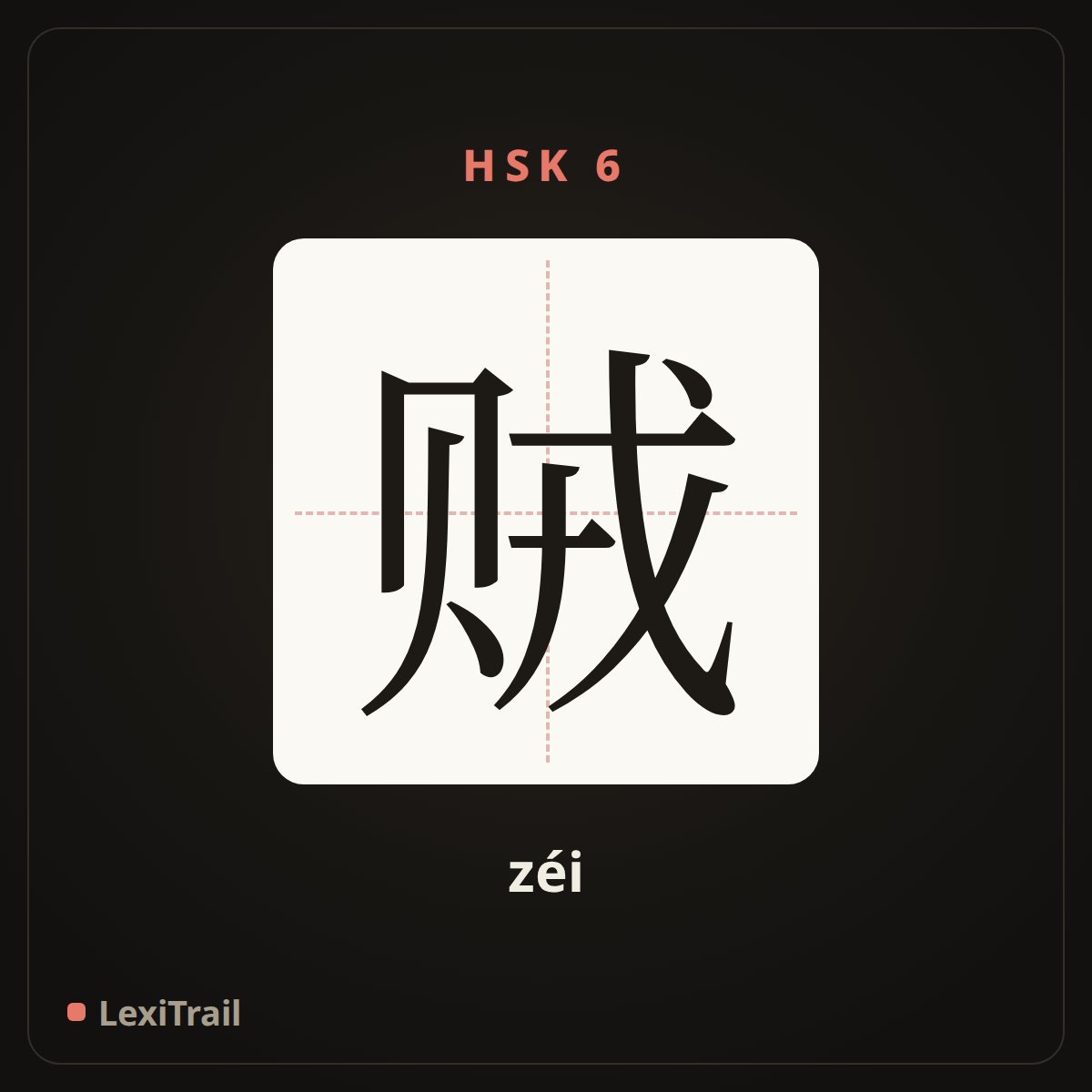 贼 — the Chinese character for thief (zéi), stroke diagram