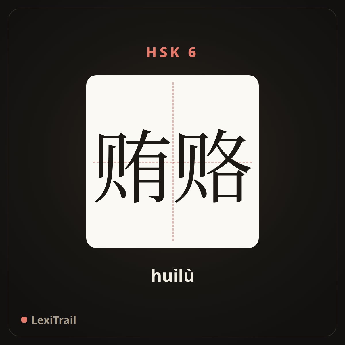 贿赂 — the Chinese character for bribery (huìlù), stroke diagram