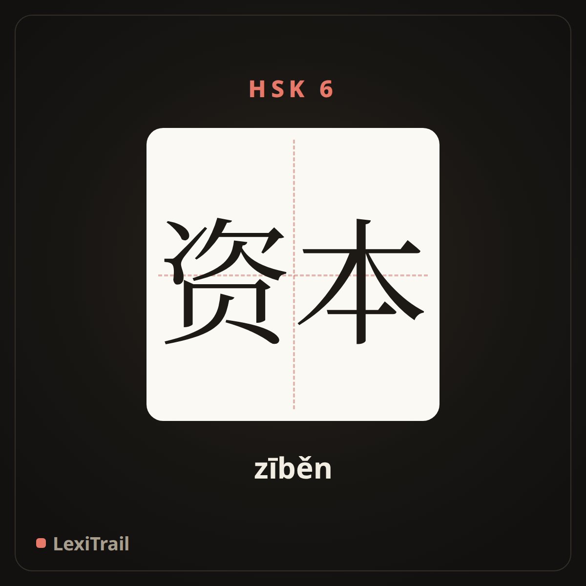 资本 — the Chinese character for capital (zīběn), stroke diagram