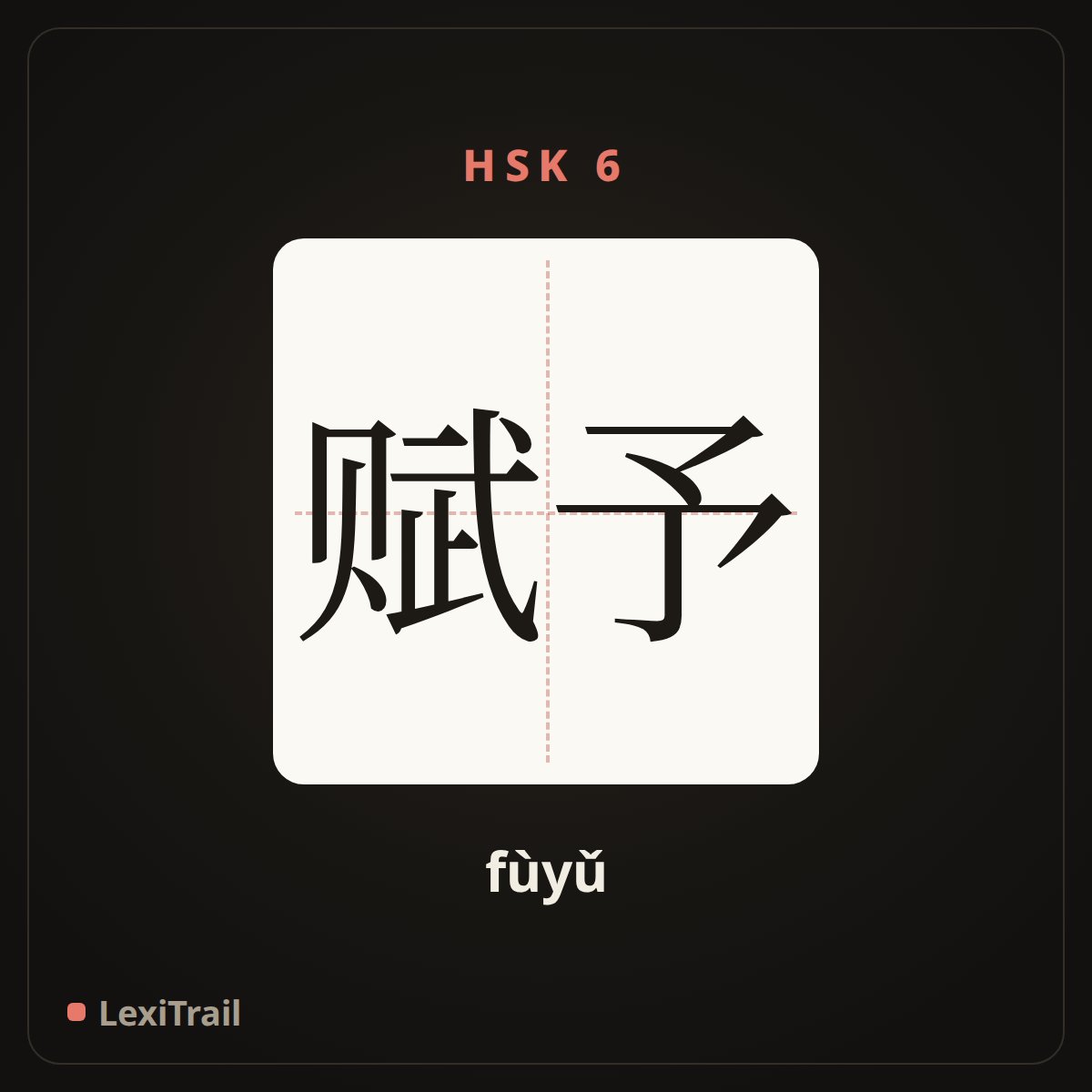 赋予 — the Chinese character for give (fùyǔ), stroke diagram