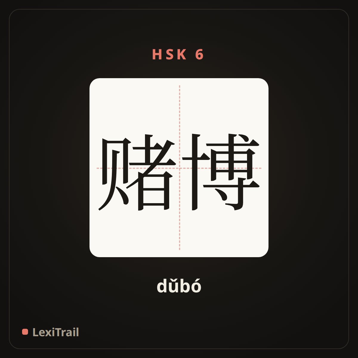 赌博 — the Chinese character for gambling (dǔbó), stroke diagram