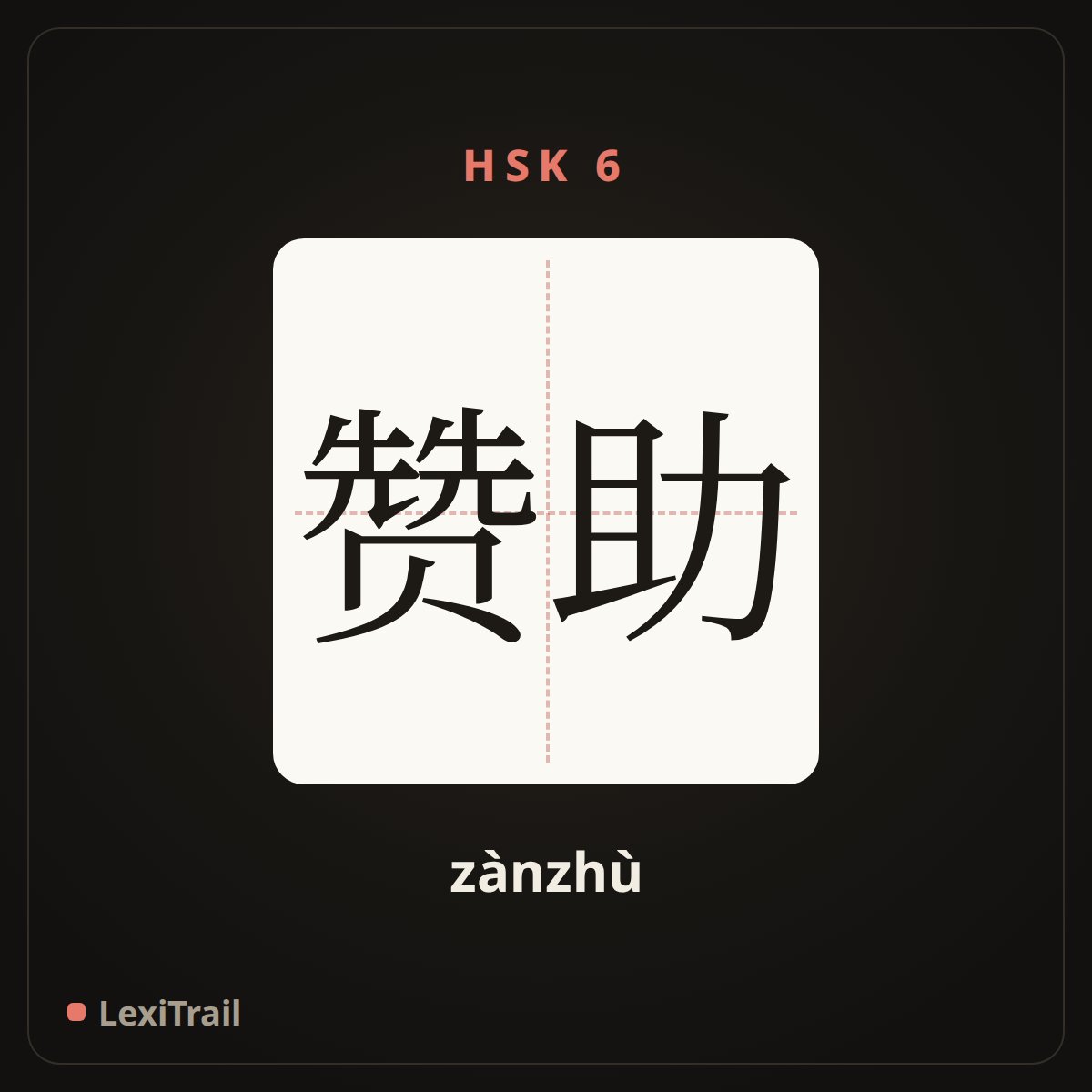 赞助 — the Chinese character for Sponsor (zànzhù), stroke diagram