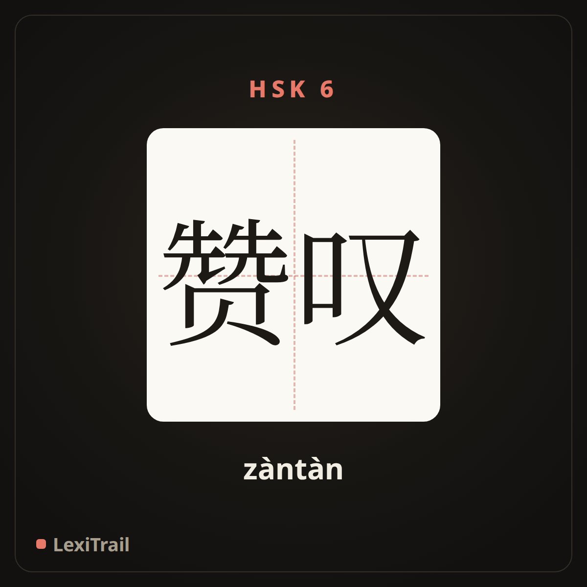 赞叹 — the Chinese character for Praise (zàntàn), stroke diagram