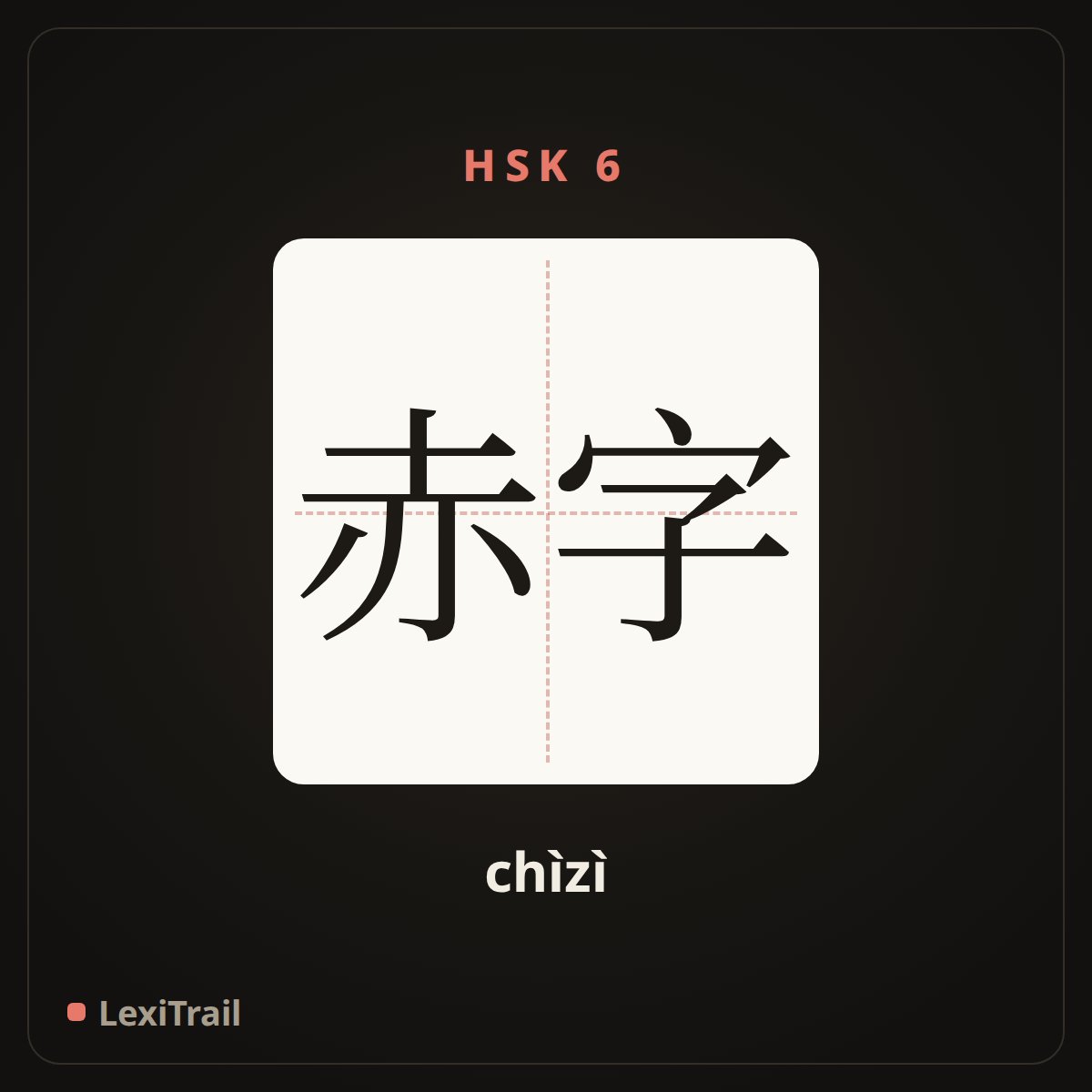 赤字 — the Chinese character for deficit; red ink (chìzì), stroke diagram