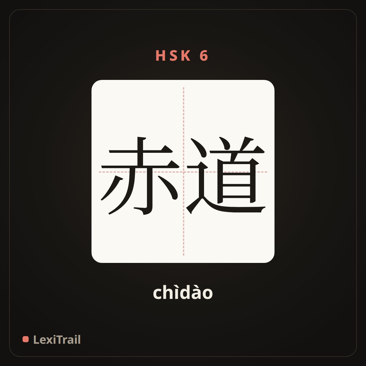 赤道 — the Chinese character for equator (chìdào), stroke diagram