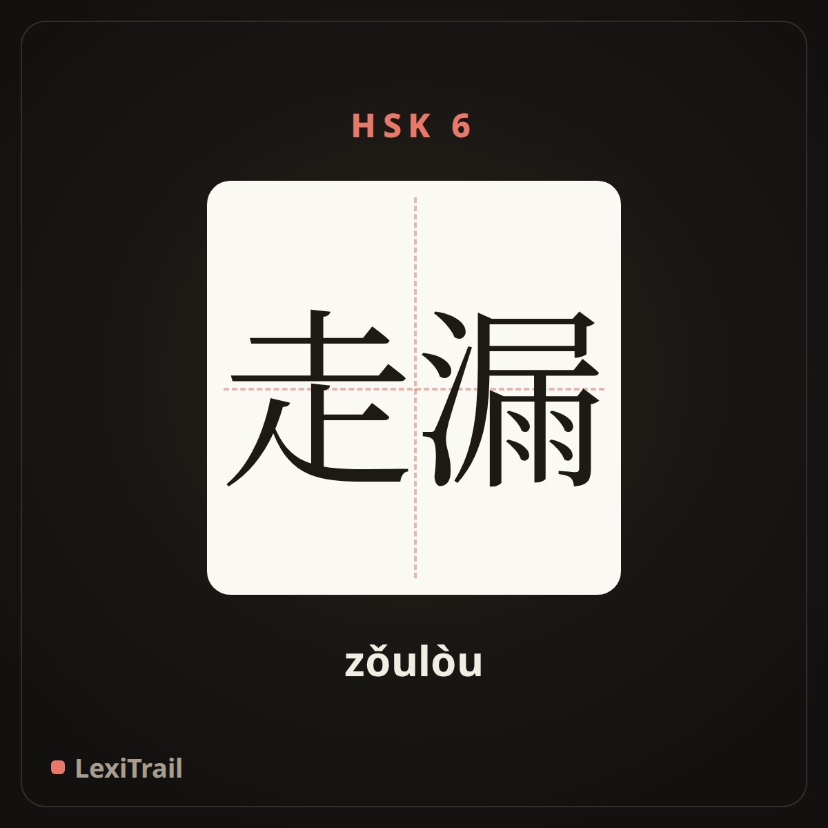 走漏 — the Chinese character for leak out (zǒulòu), stroke diagram