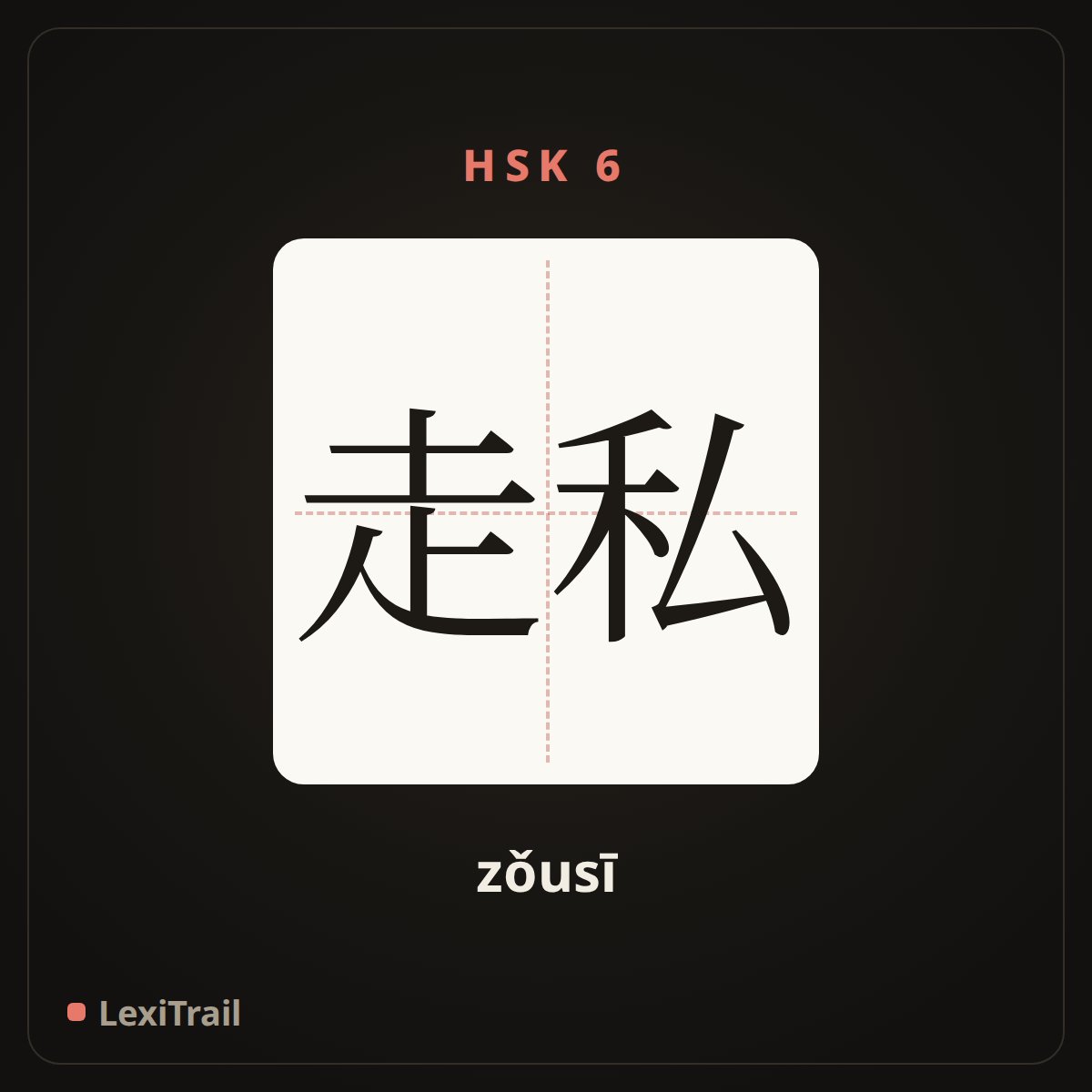 走私 — the Chinese character for smuggle (zǒusī), stroke diagram