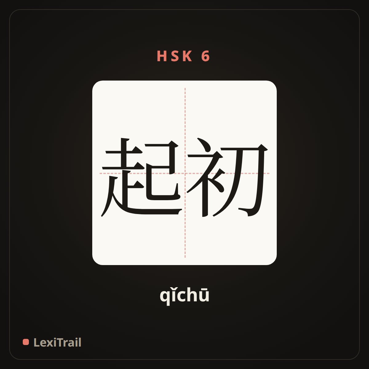 起初 — the Chinese character for at first (qǐchū), stroke diagram