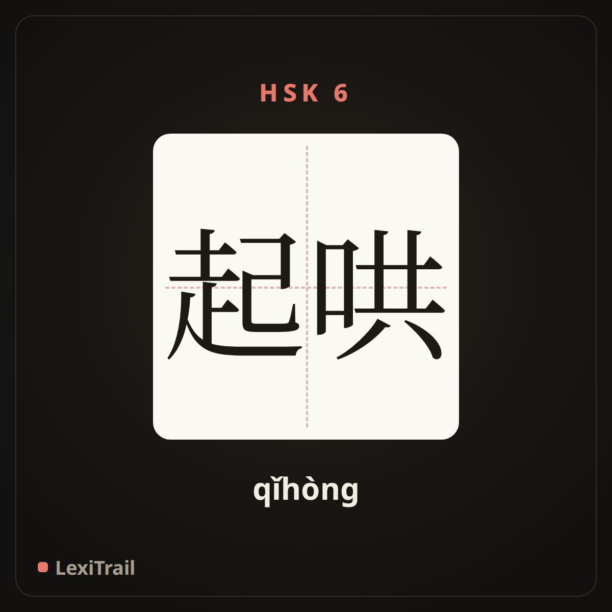 起哄 — the Chinese character for kick up a row (qǐhòng), stroke diagram
