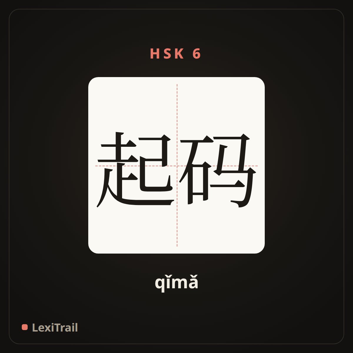起码 — the Chinese character for Minimum, at least (qǐmǎ), stroke diagram