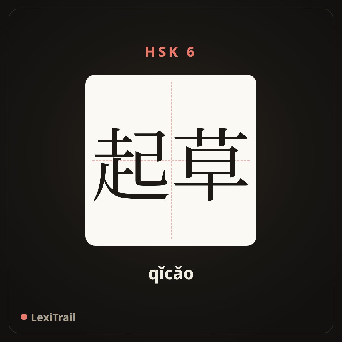 起草 — the Chinese character for Draft (qǐcǎo), stroke diagram