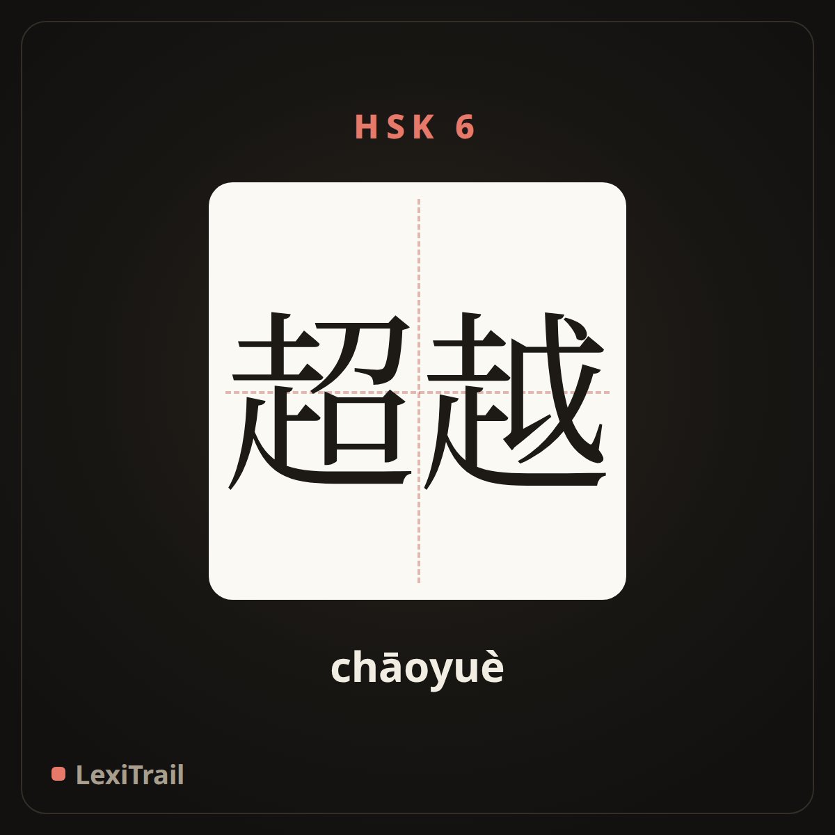 超越 — the Chinese character for Transcend (chāoyuè), stroke diagram