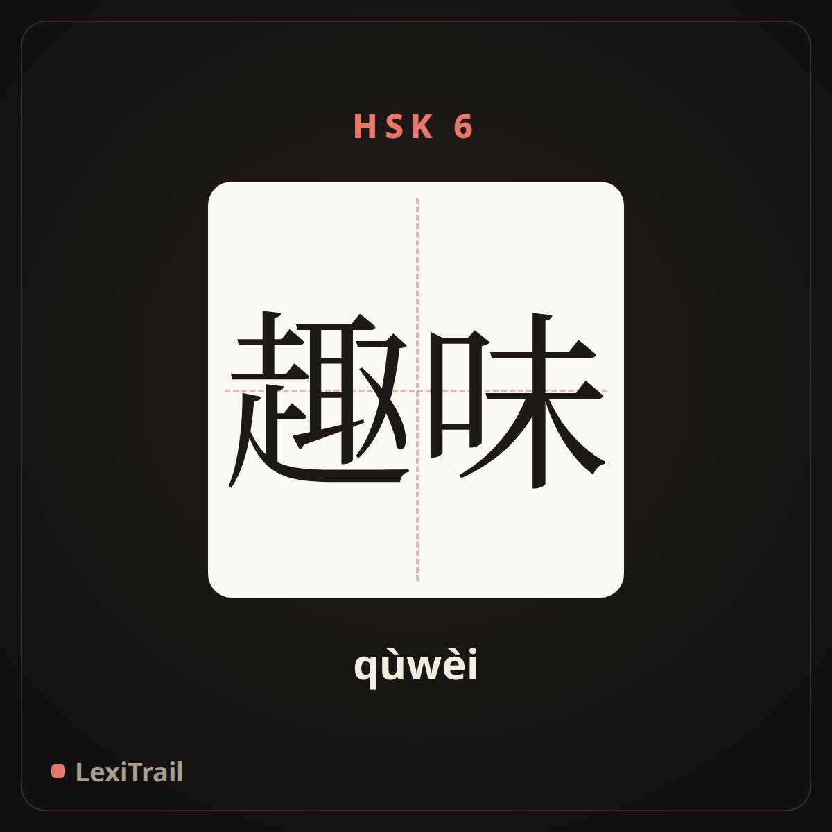 趣味 — the Chinese character for Interest (qùwèi), stroke diagram