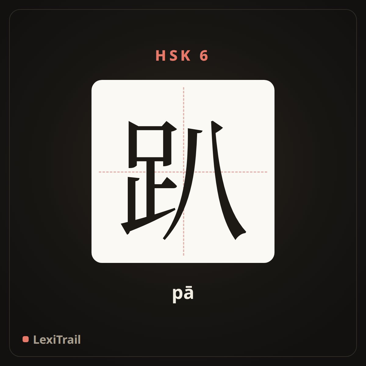 趴 — the Chinese character for Lie (pā), stroke diagram