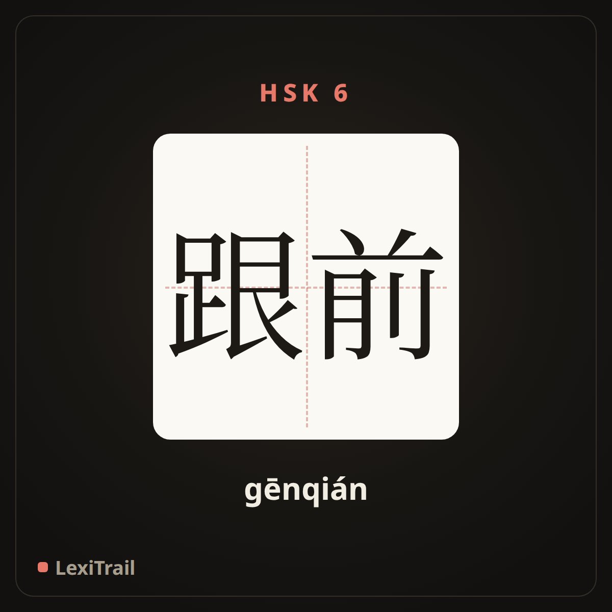跟前 — the Chinese character for In front of (gēnqián), stroke diagram