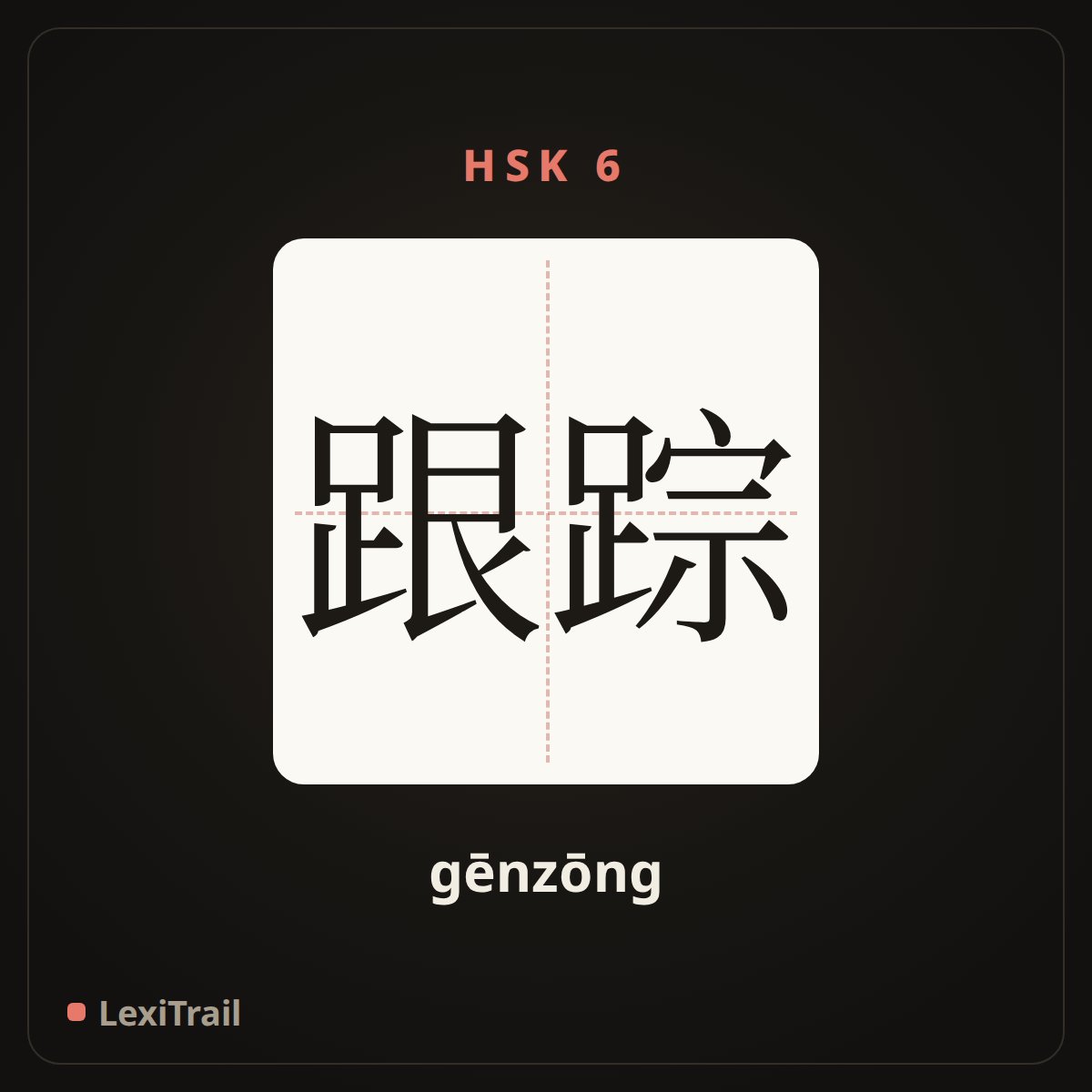 跟踪 — the Chinese character for run after; tail (gēnzōng), stroke diagram