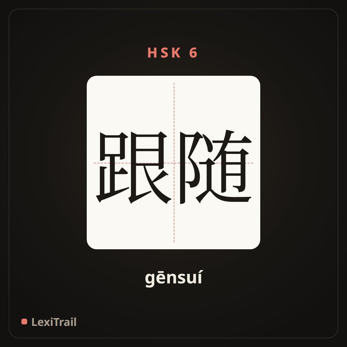 跟随 — the Chinese character for follow (gēnsuí), stroke diagram