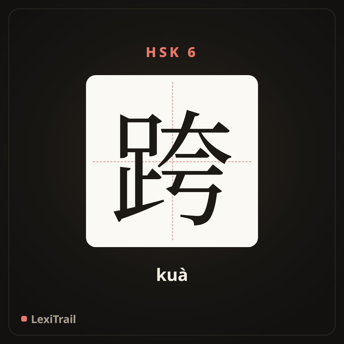 跨 — the Chinese character for Cross (kuà), stroke diagram