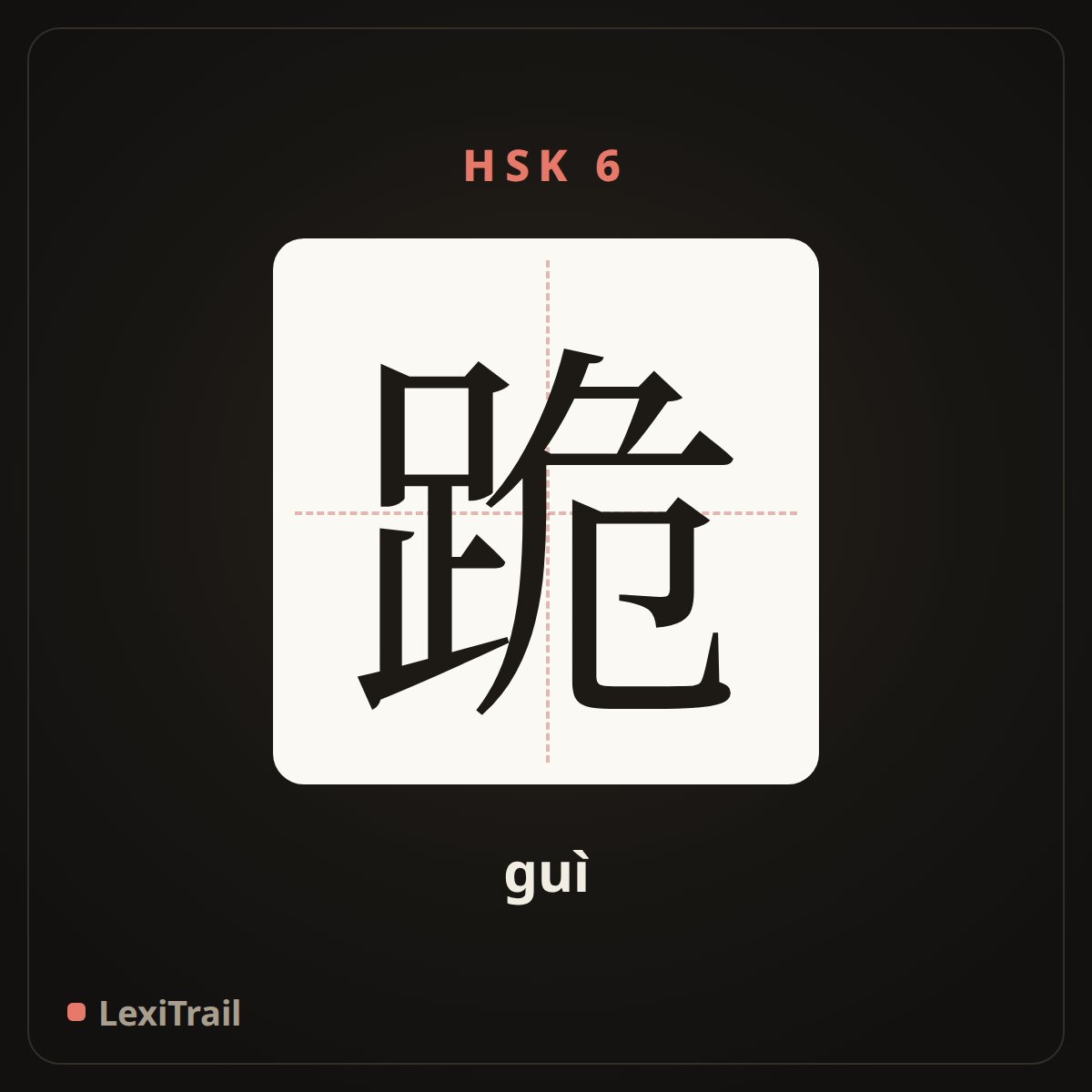 跪 — the Chinese character for kneel (guì), stroke diagram