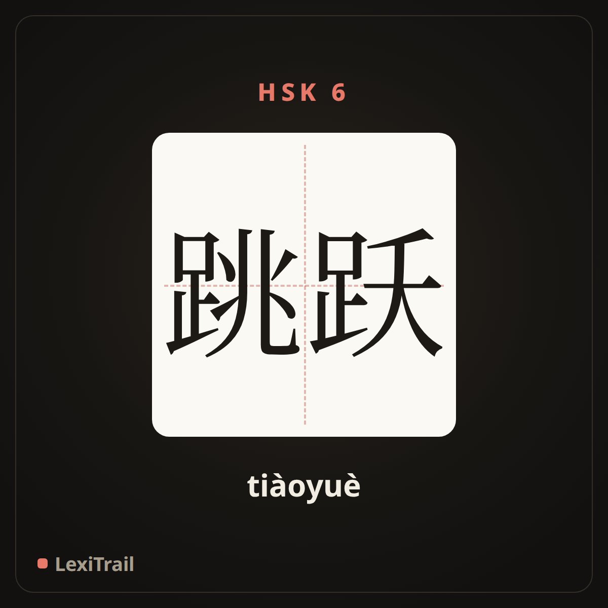 跳跃 — the Chinese character for jump (tiàoyuè), stroke diagram