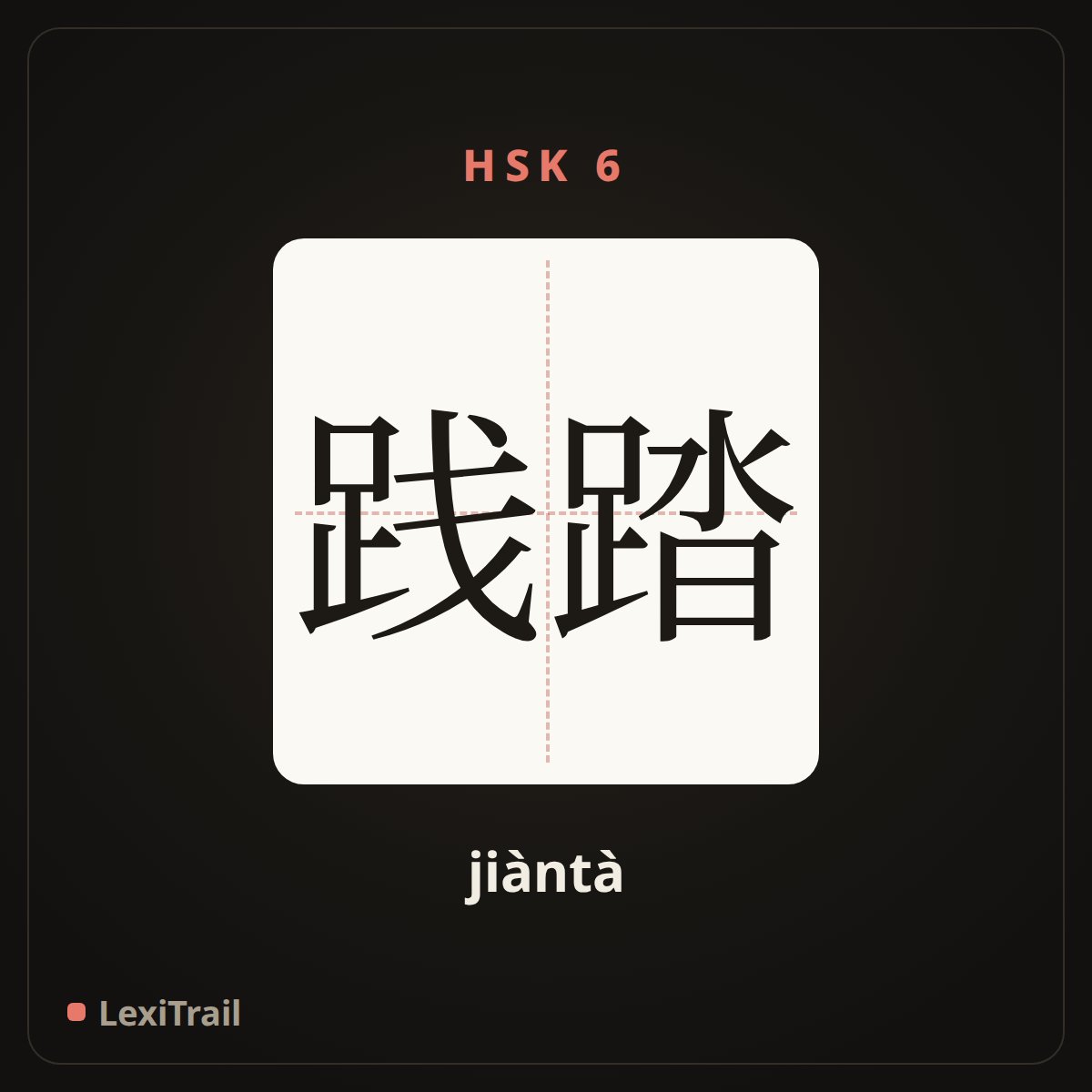 践踏 — the Chinese character for override (jiàntà), stroke diagram