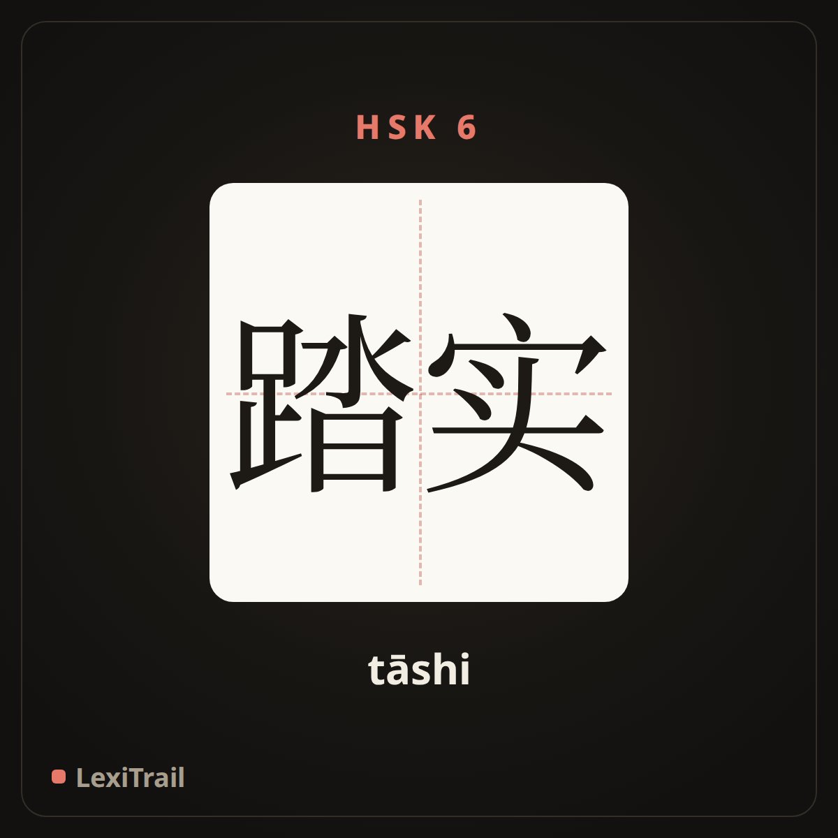 踏实 — the Chinese character for earnest, steady and sure (tāshi), stroke diagram