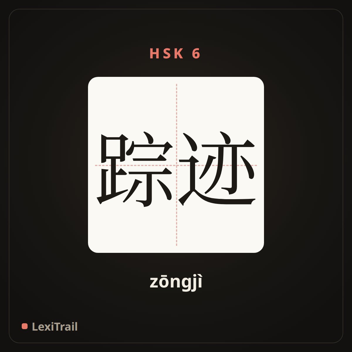 踪迹 — the Chinese character for tail; trail; trace (zōngjì), stroke diagram